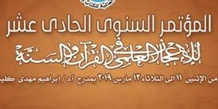 انطلاق فعاليات المؤتمر الدولي للإعجاز العلمي في القرآن