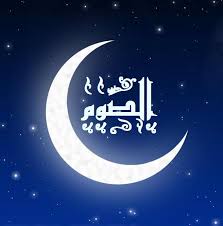الصيام والصبر