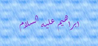 إبراهيم عليه السلام