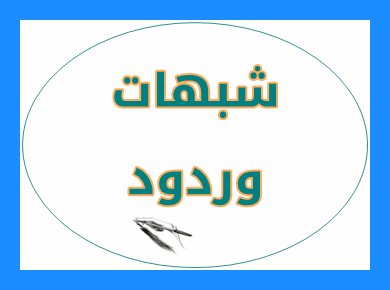 شبهة تكفير العُصاة بارتكاب الكبائر