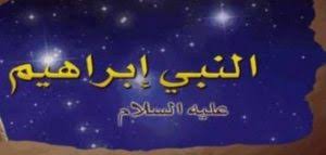 معالم التوحيد في دعوة إبراهيم عليه السلام 