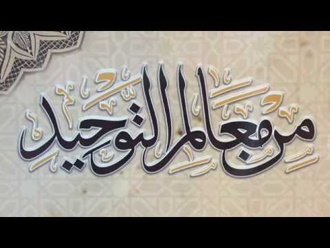 معالم التوحيد في دعوة إبراهيم عليه السلام