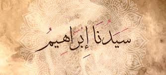 معالم التوحيد في دعوة إبراهيم عليه السلام 