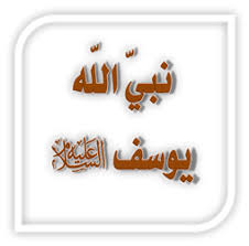 معالم التوحيد في دعوة يوسف عليه السلام)