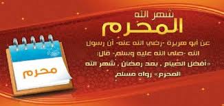 بدعة إحياءِ اليوم الأول من المحرم