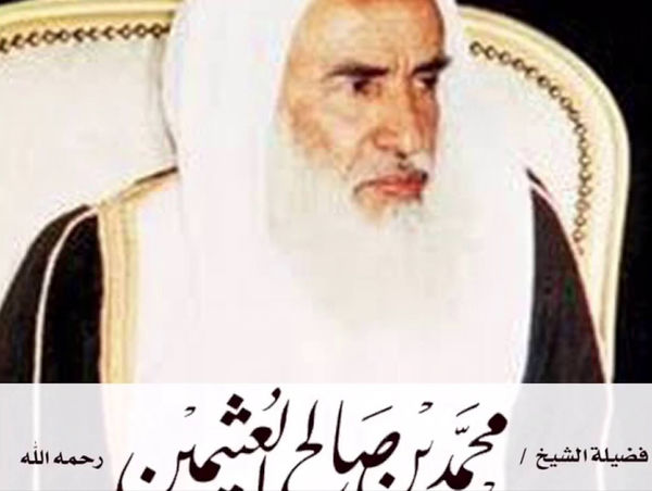 محمد بن صالح العثيمين
