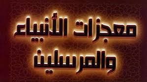 رد الشبهات حول التباس كرامات الأولياء بمعجزات الأنبياء