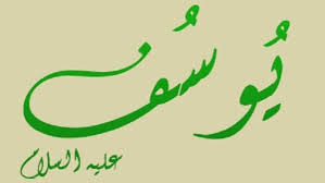 معالم التوحيد في دعوة يوسف عليه السلام