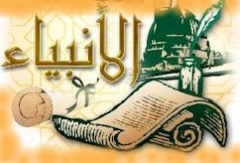 الرد على شبهات حول عصمة الأنبياء - عليهم الصلاة والسلام - (3)