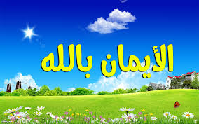 الإيمان يتجزأ