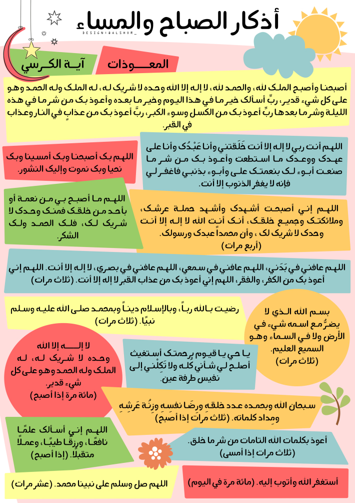 أثر الأذكار الراتبة في عقيدة المسلم