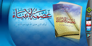 شبهات حول عصمة الأنبياء 