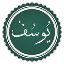 معالم التوحيد في دعوة يوسف عليه السلام (12)