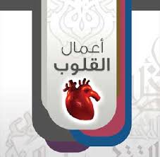 العقيدة وأعمال القلوب