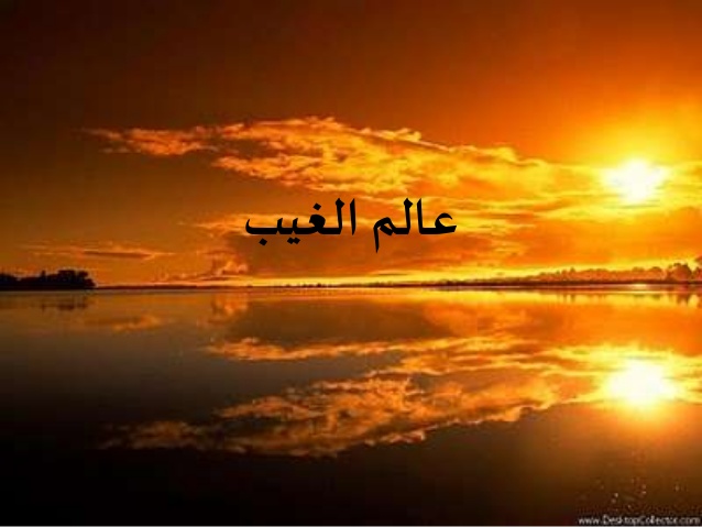 علم الغيب