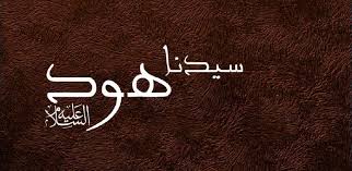 معالم التوحيد في دعوة نبي الله هود - عليه السلام - (5)