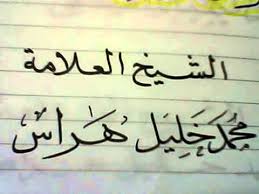 الشيخ محمد بن خليل بن حسن هَرَّاس