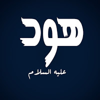 معالم التوحيد في دعوة نبي الله هود - عليه السلام - (6)