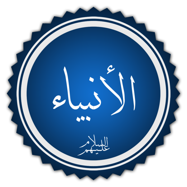 تفاوت علوم الأنبياء ودرجات معرفتهم