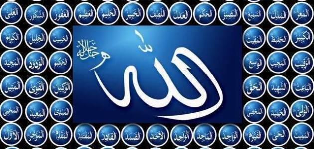 تفصيل أسماء الله تعالى للعوام