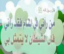 ادعاء رؤية الرسول صلى الله عليه وسلم بعد وفاته يقظة