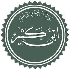 ابن كَثِير 