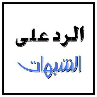 الرد على الشبهات