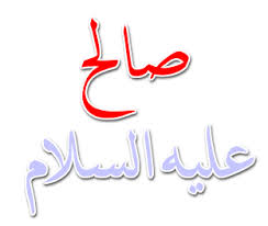 معالم التوحيد في دعوة نبيّ الله صالح - عليه السلام - (6)