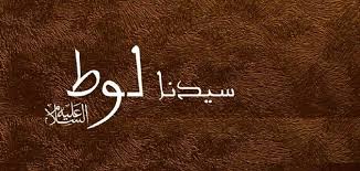 معالم التوحيد في دعوة نبي الله لوط - عليه السلام - (4)