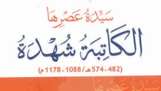 شُهْدَة الكاتبة