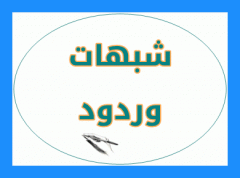 الرد على شبهة أن النبي - صلى الله عليه وسلم - أكل طعامًا ذبح على الصنم والنصب