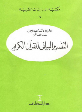 بنت الشاطئ الدكتورة عائشة عبد الرحمن 