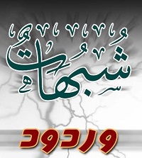 الرد على شبهة نسيان النبي محمد - صلى الله عليه وسلم - القرآن الكريم