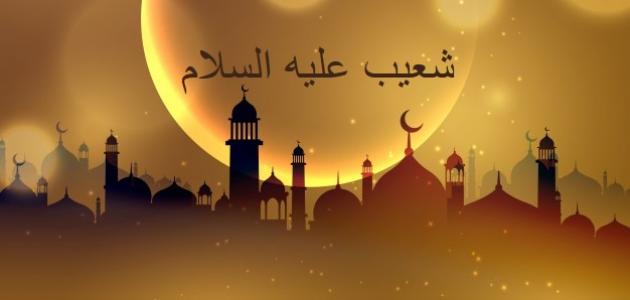 معالم التوحيد في دعوة شعيب - عليه السلام
