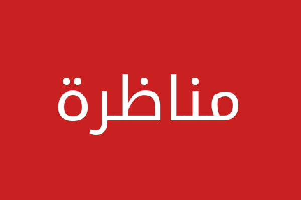 مناظرة يهودي وبعض المسلمين في نبوة محمد صلى الله عليه وسلم