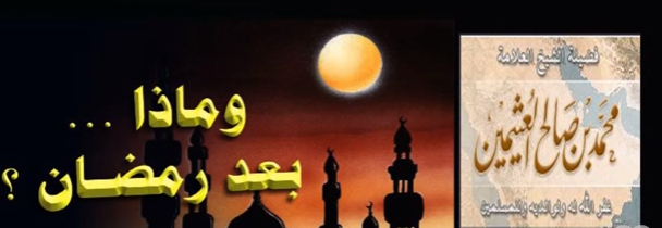 وماذا بعد رمضان؟!
