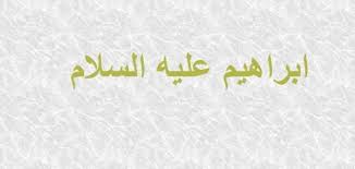 معالم التوحيد في دعوة إبراهيم عليه السلام (2) 