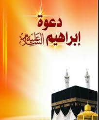 معالم التوحيد في دعوة إبراهيم عليه السلام (4) 