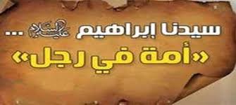 معالم التوحيد في دعوة إبراهيم عليه السلام (5) 