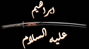 معالم التوحيد في دعوة إبراهيم عليه السلام (6) 