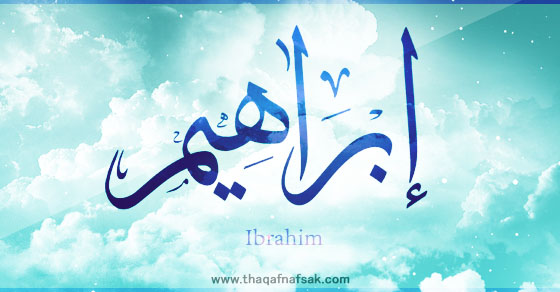 معالم التوحيد في دعوة إبراهيم عليه السلام (8) 