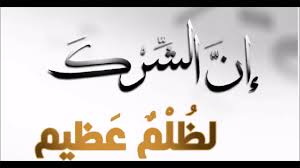 الظلم العظيم 