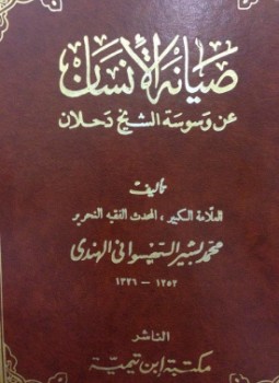 العلامة محمد بشير السهسواني الهندي 