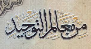 معالم التوحيد في دعوة إبراهيم عليه السلام (15) 