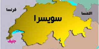 سويسرا تمنع الجنسية عن زوجين مسلمين يرفضان مصافحة  