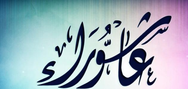 بدعة الحُزن والنَّوح يوم عاشوراء 