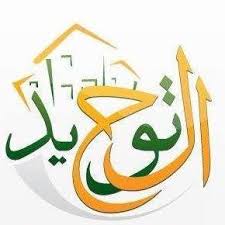 معالم التوحيد في دعوة إبراهيم عليه السلام (14) 