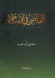 حوار مع فضيلة الشيخ القاضي سعدي أبو جيب 