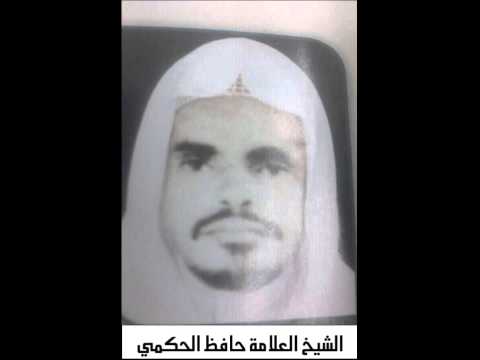 الشيخ حافظ بن أحمد بن علي بن أحمد الحَكَمِيّ 