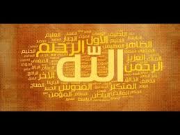 وَلِلَّهِ الْأَسْمَاءُ الْحُسْنَىٰ 